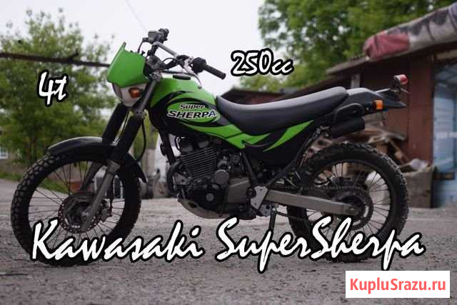 Kawasaki KL250G Super Sherpa без пробега по РФ Владивосток - изображение 1