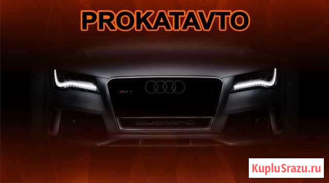 Аренда / прокат авто / выкуп авто Брянск - изображение 1