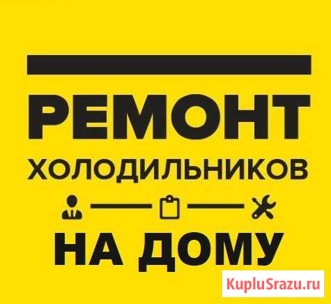 Ремонт холодильников Барнаул - изображение 1