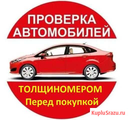 Проверка Автомобиля Толщиномером Орск - изображение 1
