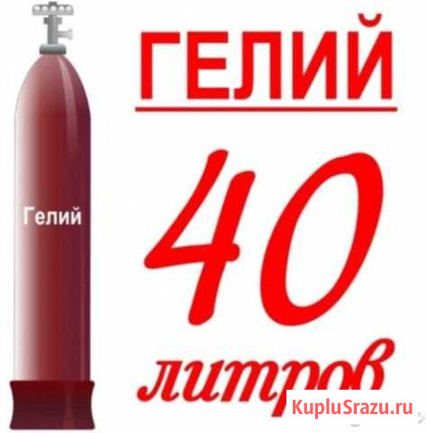 Гелий для шаров Вологда - изображение 1