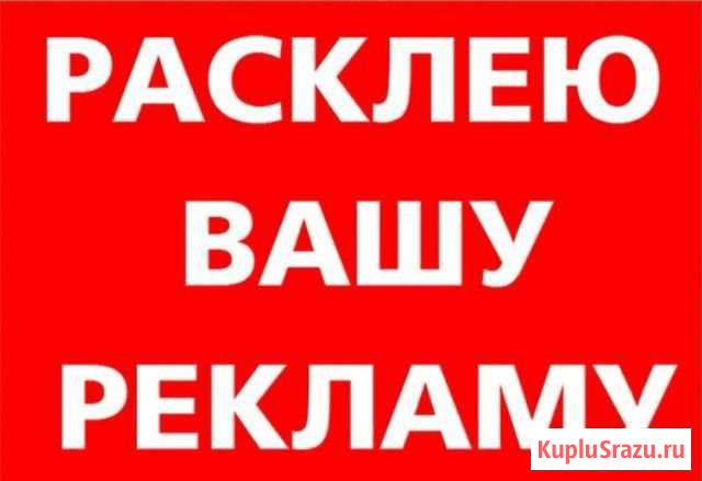 Профессиональная честная расклейка объявлений Северск - изображение 1