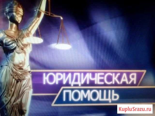 Юридические услуги Оренбург - изображение 1