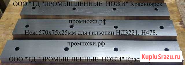 Ножи 570х75х25мм для гильотин нд3221, Н478 Омск - изображение 1