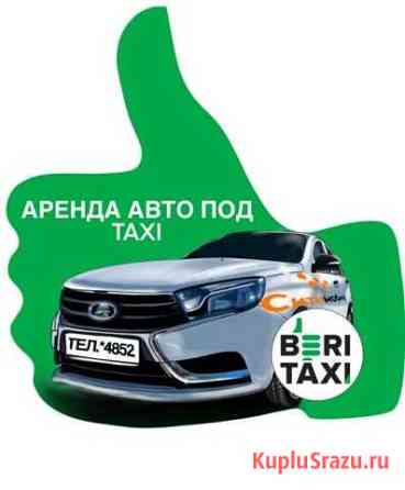 Аренда авто под такси Казань