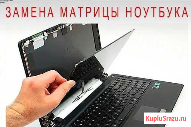 Замена матрицы, дисплея на ноутбуке,ультрабуке Ростов-на-Дону - изображение 1