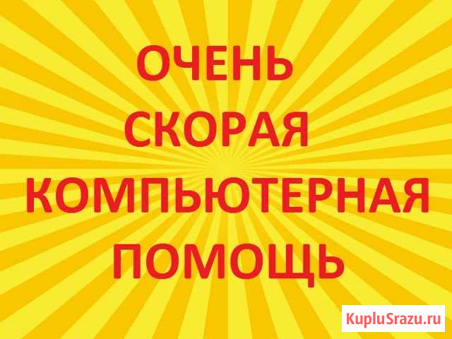 Очень скорая круглосуточная компьютерная помощь Иркутск - изображение 1