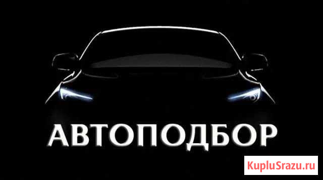 Автоподбор Рязань - изображение 1