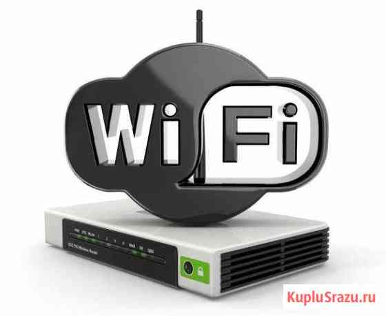 Подключение и настройка WiFi оборудования Комсомольск-на-Амуре