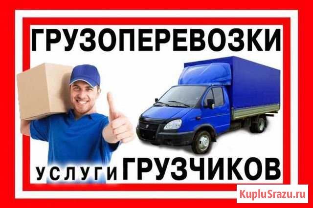 Грузоперевозки Юрга - изображение 1