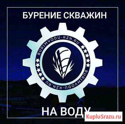 Бурение скважин на воду Казань Казань