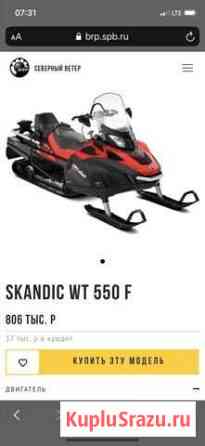 Brp ski-doo skandic wt 550 Рощино