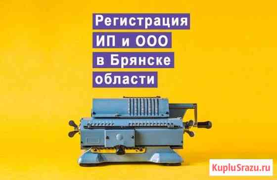 Регистрация ооо и ип в Брянске и Брянской области Карачев