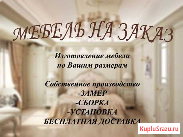Мебель на заказ Москва - изображение 1