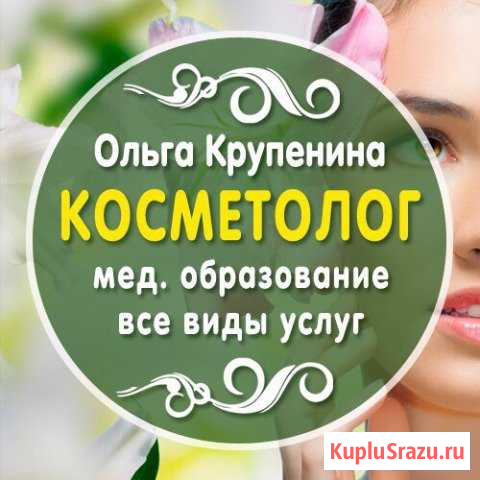 Косметолог Санкт-Петербург - изображение 1