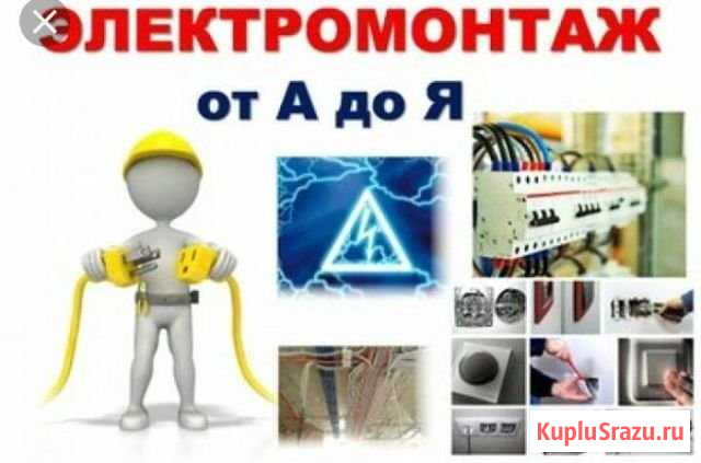Элетромонтажные работы, услуги электрика Обнинск - изображение 1