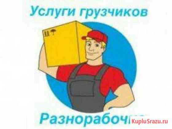 Разгрузка/ погрузка переезды Москва
