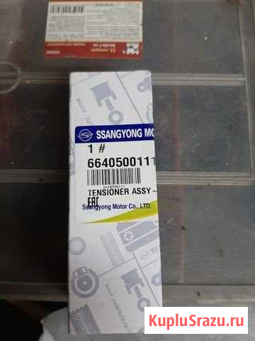 Ssang yong натяжитель цепи грм 6640500111 Новоуральск - изображение 1