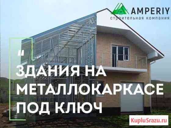 Быстровозводимые здания на металлокаркасе под ключ Петрозаводск
