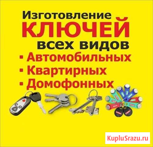 Изготовление ключей. Чипирование Переславль-Залесский - изображение 1