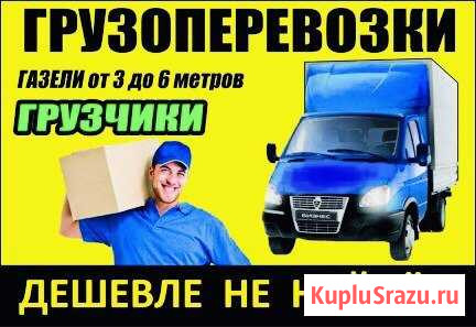 Грузоперевозки/Газель/Грузчики Набережные Челны - изображение 1