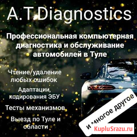Профессиональная компьютерная диагностика, подбор Тула - изображение 1