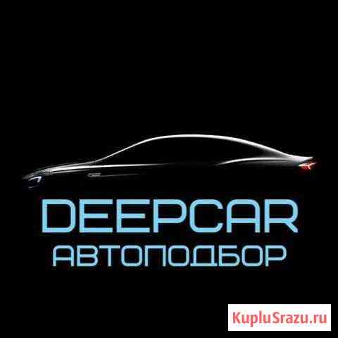 Автоподбор/Помощь в покупке авто Севастополь