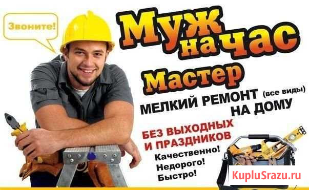 Мастер на час 24 часа Кузнецк - изображение 1