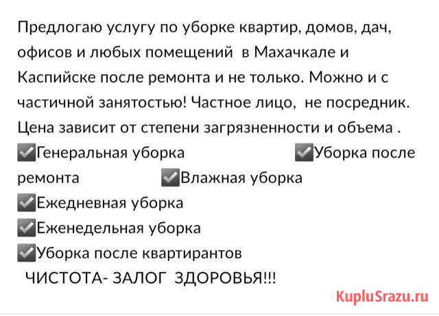 Разовая уборка помещений, квартир,домов, офисов. Т Махачкала - изображение 1