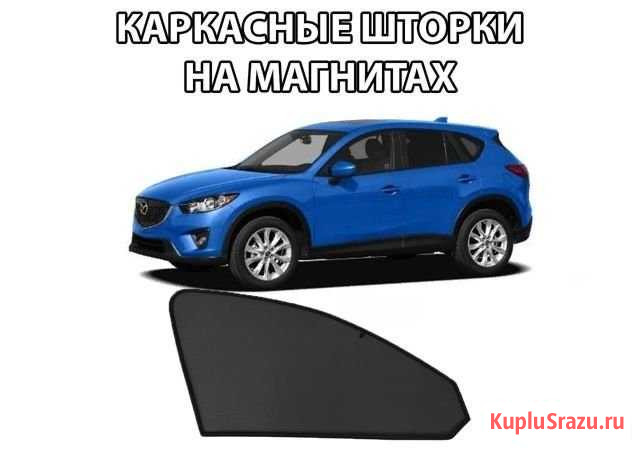 Каркасные шторки Mazda cx 5 Лесосибирск - изображение 1