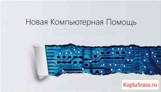 Внештатный IT-специалист / Компьютерная помощь Комсомольск-на-Амуре
