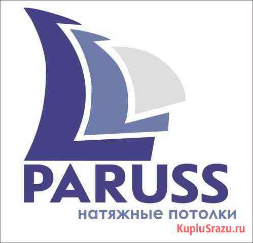 Paruss натяжные потолки В туле Тула