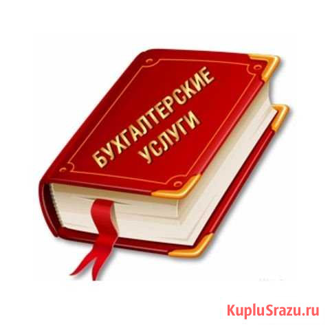 Бухгалтерские услуги и сопровождение Иркутск - изображение 1