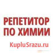 Репетитор по Химии. Курс по подготовке к огэ-2021 Ижевск - изображение 1