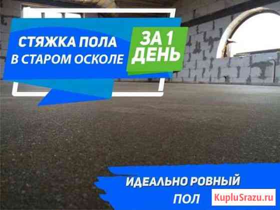 Полусухая Стяжка Пола (ровный пол) за 1-День Старый Оскол
