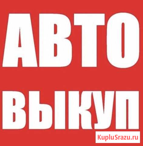 Помощь в продаже автомобилей Сызрань - изображение 1