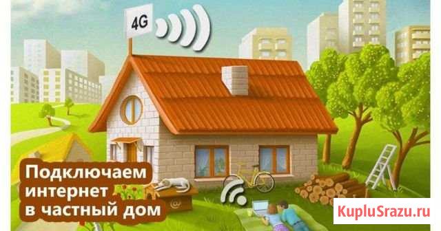 Интернет в частный дом офис Казань - изображение 1