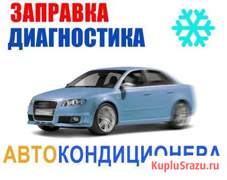 Заправка автокондиционеров в любое время,С выездом Вологда - изображение 1