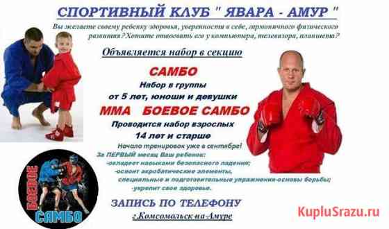 Самбо,боевое самбо,мма Комсомольск-на-Амуре
