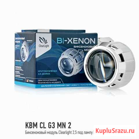 Биксеноновый модуль Clearlight KBM CL G3 MN2 Ижевск - изображение 1