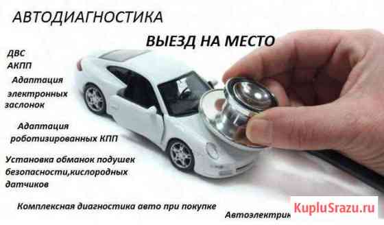 Выездная авто-диагностика Астрахань