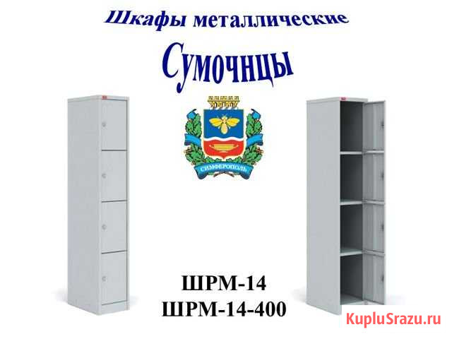 Шкаф металлический для одежды (сумочница) Симферополь - изображение 1