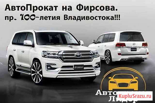 Лидер Прокат автомобилей Владивосток - изображение 1