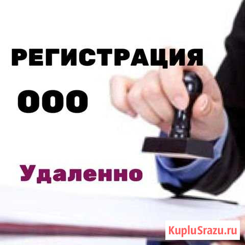 Регистрация ооо удалённо Черкесск - изображение 1