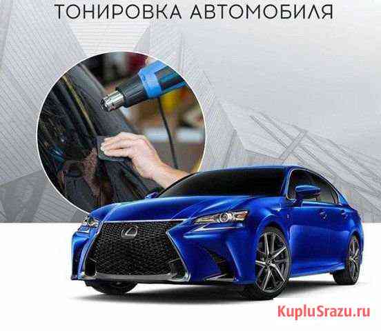 Тонировка Новотроицк