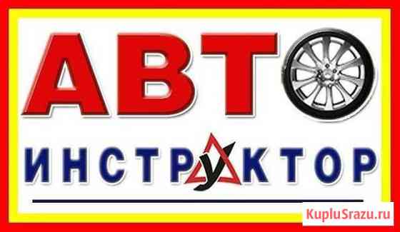 Авто Инструктор Новороссийск