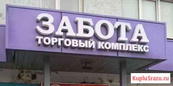 Помещения своб. назначения от 10 кв.м. и до 60 кв.м Мурманск
