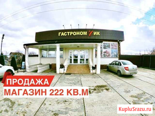 Продам действующий магазин 222 кв.м. с недвижимостью Краснодар - изображение 1