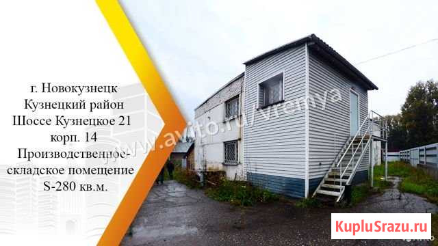 Продам производственное помещение, 280 кв.м. Новокузнецк - изображение 1