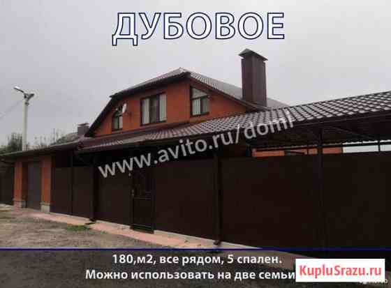 Дом 180 м² на участке 6.5 сот. на продажу в Дубовом Дубовое